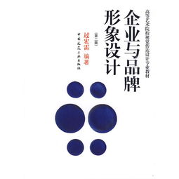 企業品牌形象策劃與設計 戰略、實踐與可持續價值